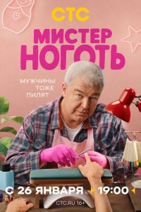  Мистер Ноготь 